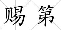 賜第