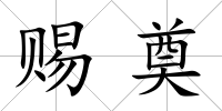 賜奠
