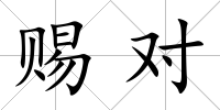 賜對(duì)