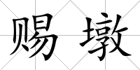 賜墩