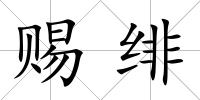 賜緋