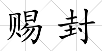 賜封