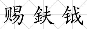 賜鈇鉞