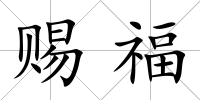 賜福