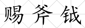 賜斧鉞