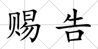 賜告