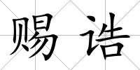 賜誥