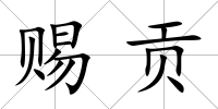 賜貢