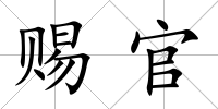 賜官
