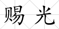 賜光