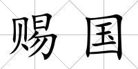 賜國
