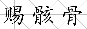 賜骸骨