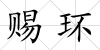賜環(huán)