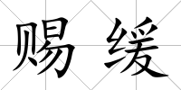 賜緩