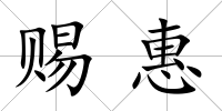 賜惠