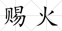 賜火