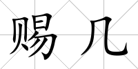 賜幾
