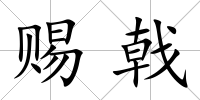 賜戟
