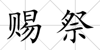 賜祭