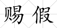 賜假