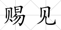 賜見