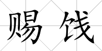 賜餞
