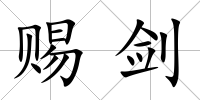 賜劍