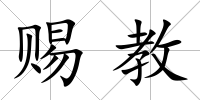 賜教
