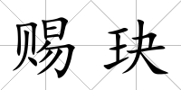 賜玦