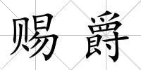 賜爵