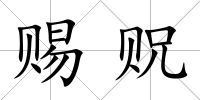 賜貺