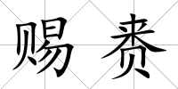 賜賚