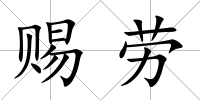 賜勞