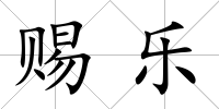 賜樂