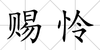 賜憐