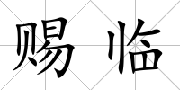 賜臨