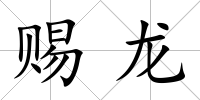 賜龍