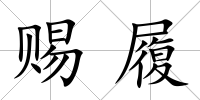 賜履