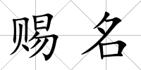 賜名