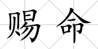 賜命