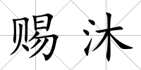 賜沐
