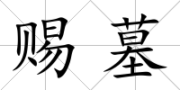 賜墓
