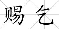 賜乞
