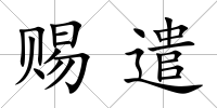 賜遣