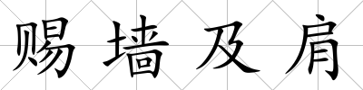 賜墻及肩