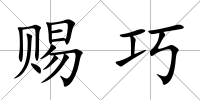 賜巧
