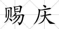 賜慶