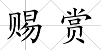 賜賞