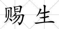 賜生