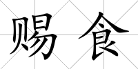 賜食